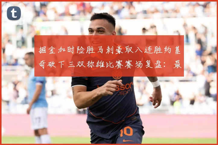 掘金加时险胜马刺豪取八连胜约基奇砍下三双称雄比赛赛场复盘：最新赛事动态与深度分析