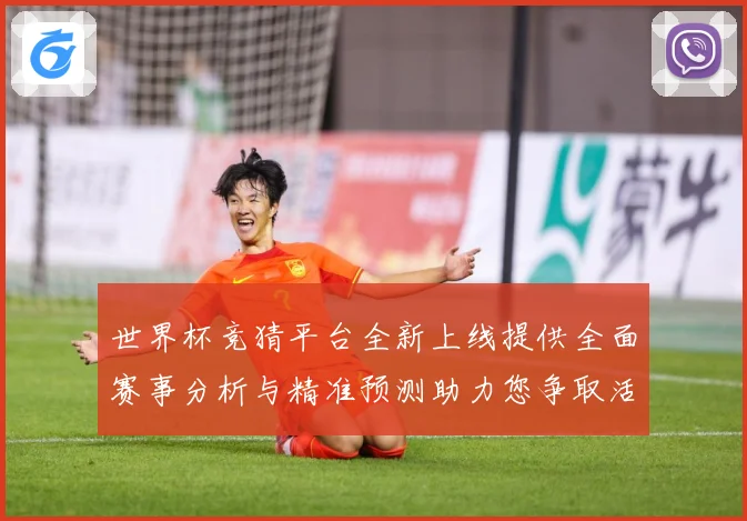 世界杯竞猜平台全新上线提供全面赛事分析与精准预测助力您争取活数据研判：最新赛事动态与深度分析