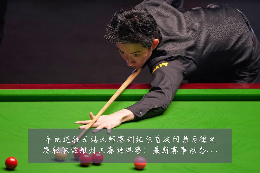 辛纳连胜五站大师赛创纪录首次问鼎马德里赛轻取兹维列夫赛场观察:最新赛事动态与深度分析