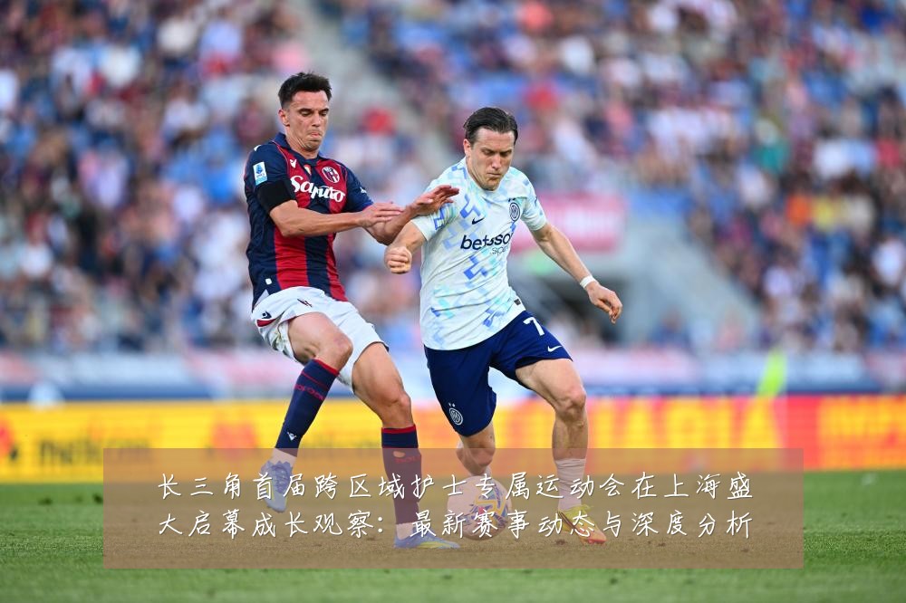 长三角首届跨区域护士专属运动会在上海盛大启幕成长观察：最新赛事动态与深度分析