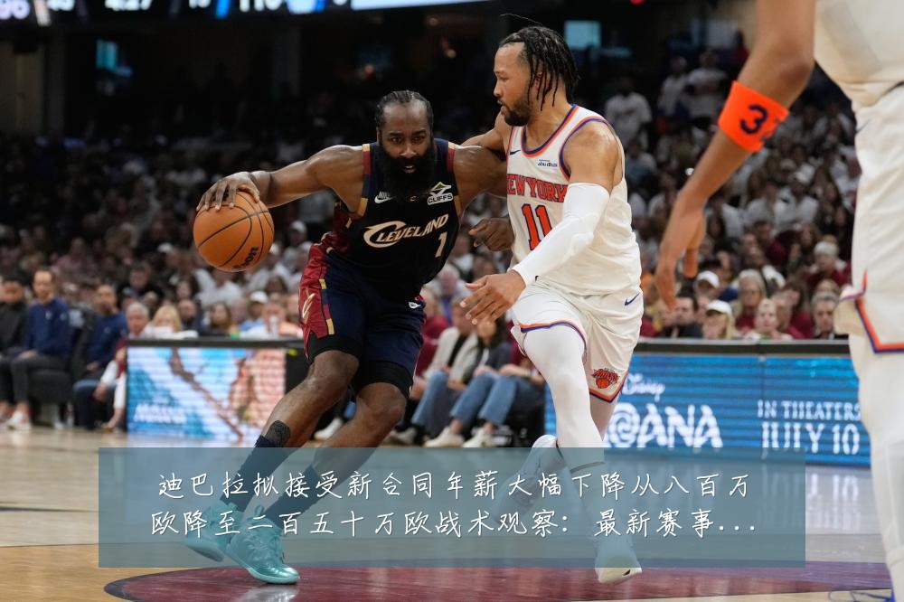 迪巴拉拟接受新合同年薪大幅下降从八百万欧降至二百五十万欧战术观察：最新赛事动态与深度分析