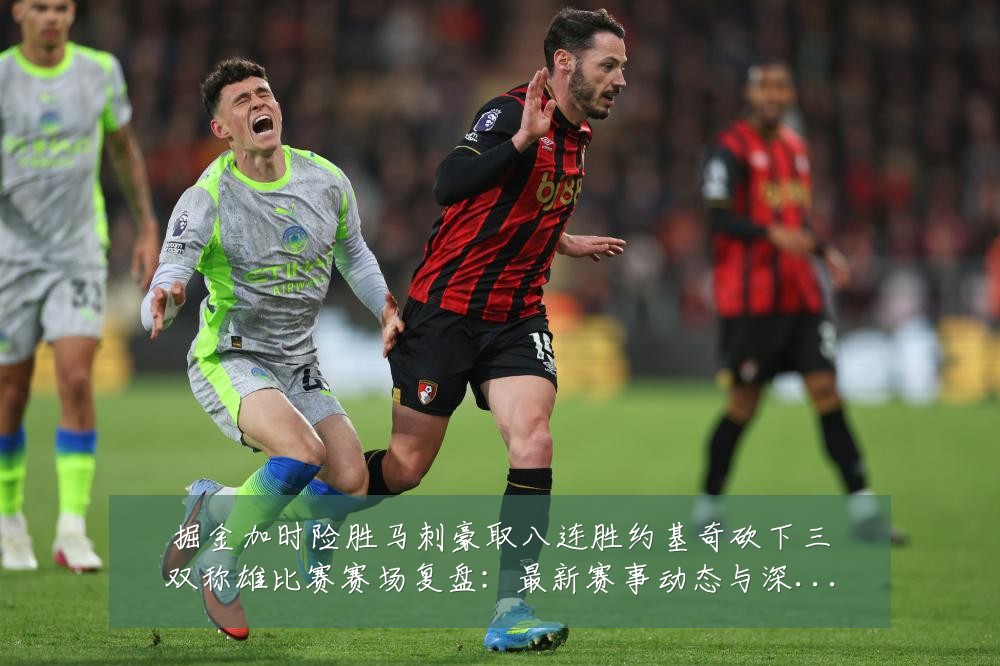 掘金加时险胜马刺豪取八连胜约基奇砍下三双称雄比赛赛场复盘：最新赛事动态与深度分析